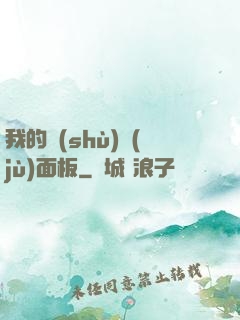 我的數(shù)據(jù)面板